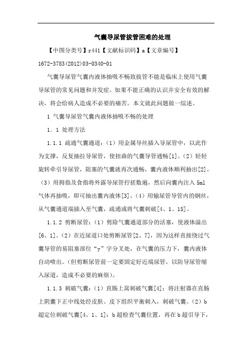 气囊导尿管拔管困难处理论文