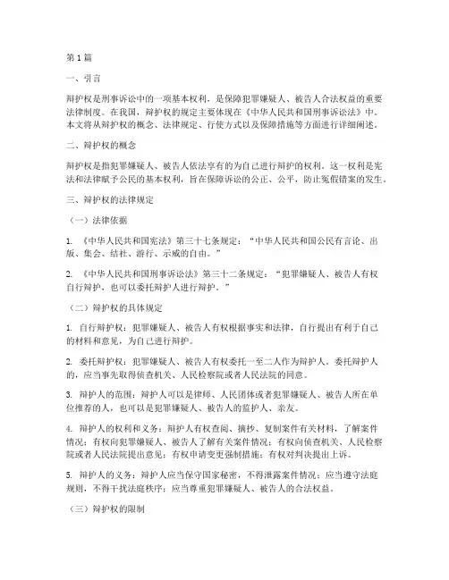 辩护权的法律规定(3篇)