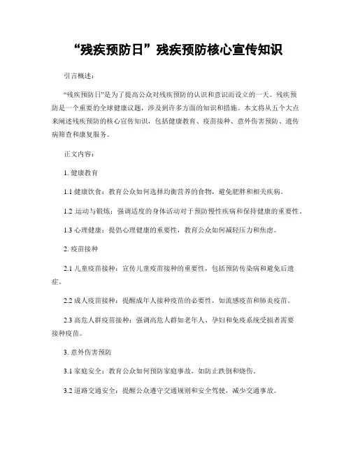 “残疾预防日”残疾预防核心宣传知识