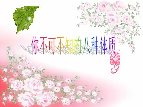 八种体质分析课件