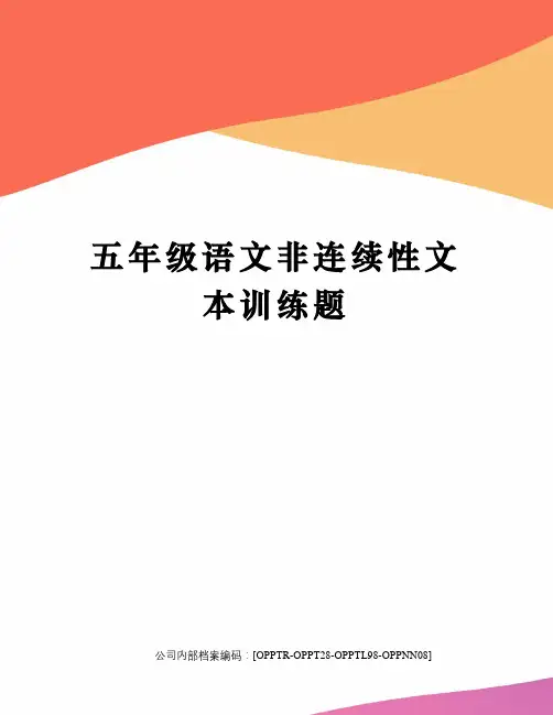 五年级语文非连续性文本训练题