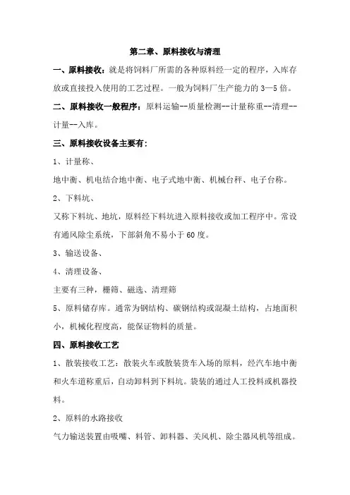 饲料加工与设备复习资料第二章原料接收与清理