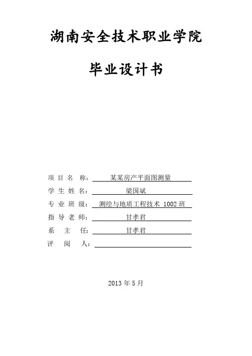 房产测量毕业设计