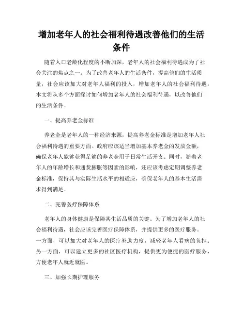 增加老年人的社会福利待遇改善他们的生活条件