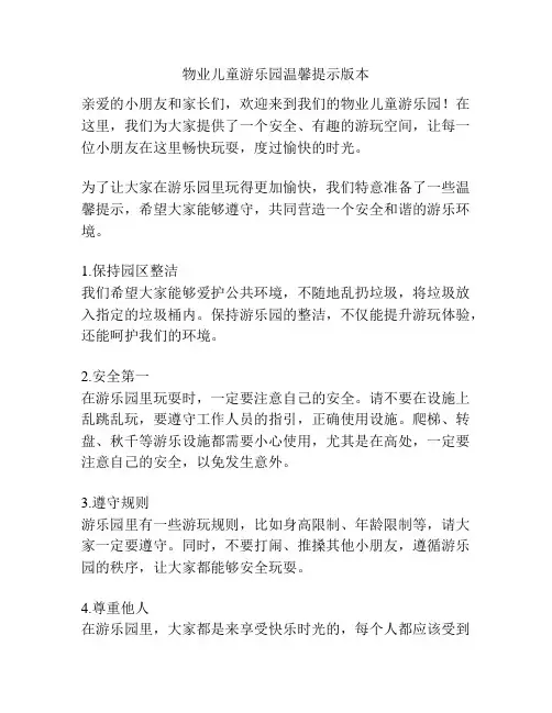 物业儿童游乐园温馨提示版本