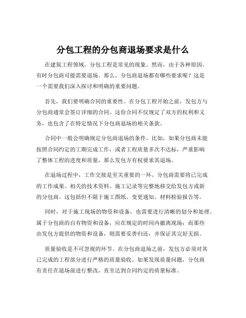 分包工程的分包商退场要求是什么