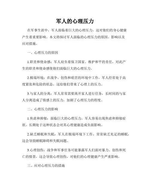 军人的心理压力