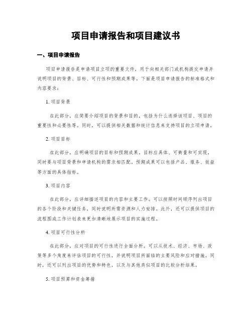 项目申请报告和项目建议书