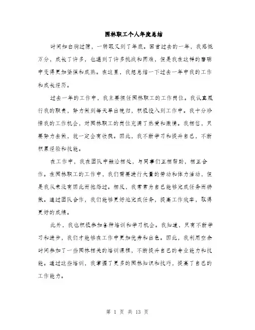 园林职工个人年度总结（五篇）