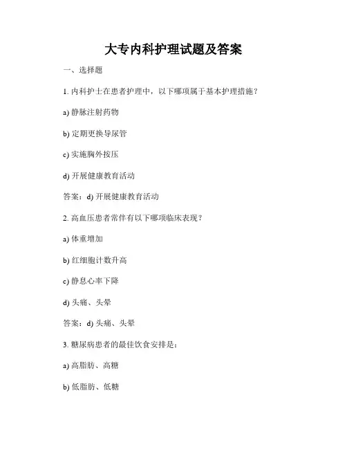 大专内科护理试题及答案