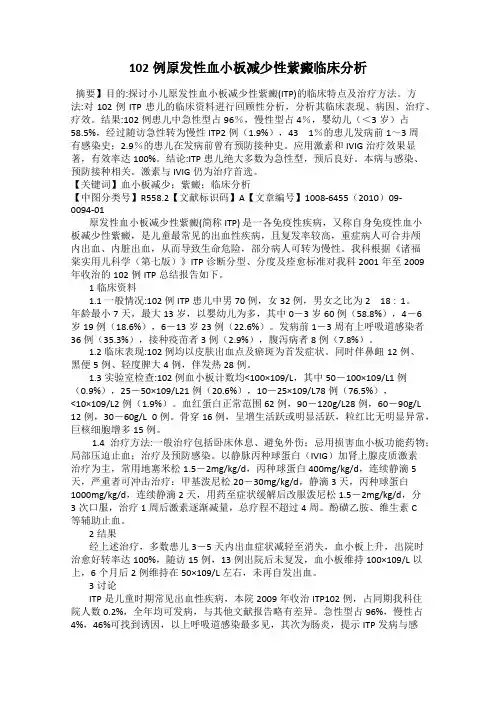 102例原发性血小板减少性紫癜临床分析