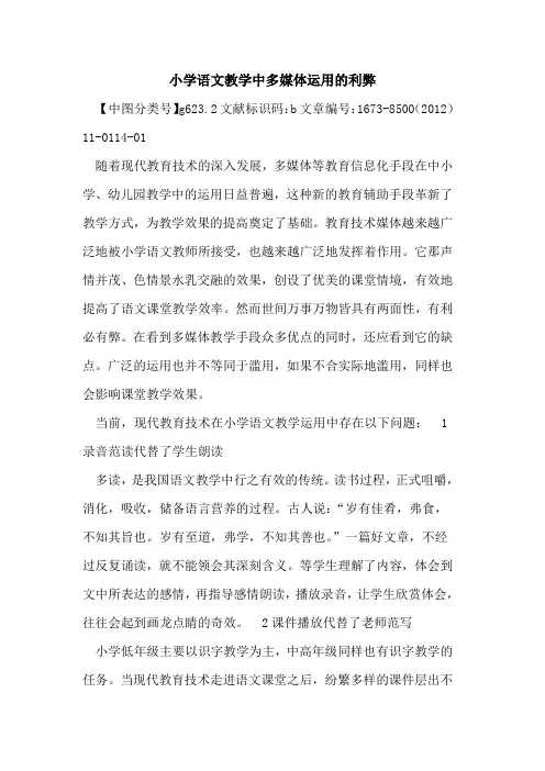 小学语文教学中多媒体运用利弊