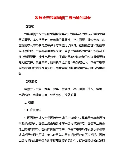 发展完善我国国债二级市场的思考
