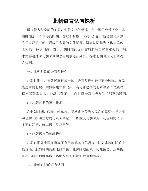 北朝语言认同探析