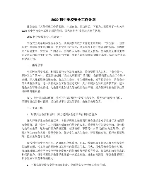 2020初中学校安全工作计划
