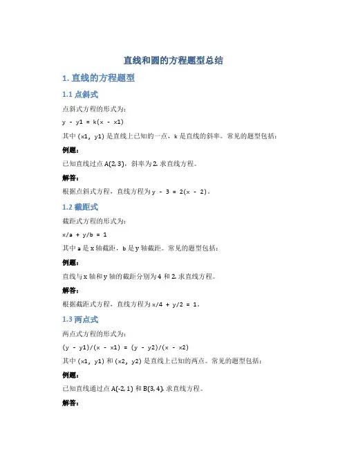 直线和圆的方程题型总结