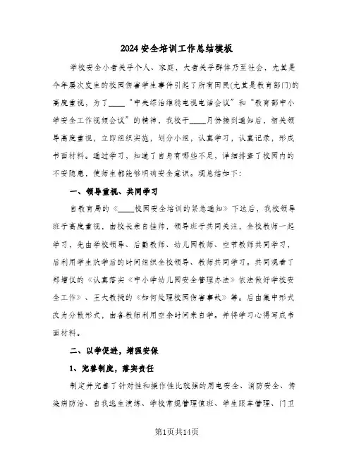 2024安全培训工作总结模板（5篇）