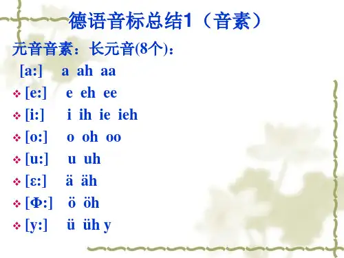 德语语音总结