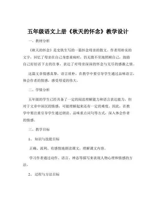五年级语文上册《秋天的怀念》教学设计