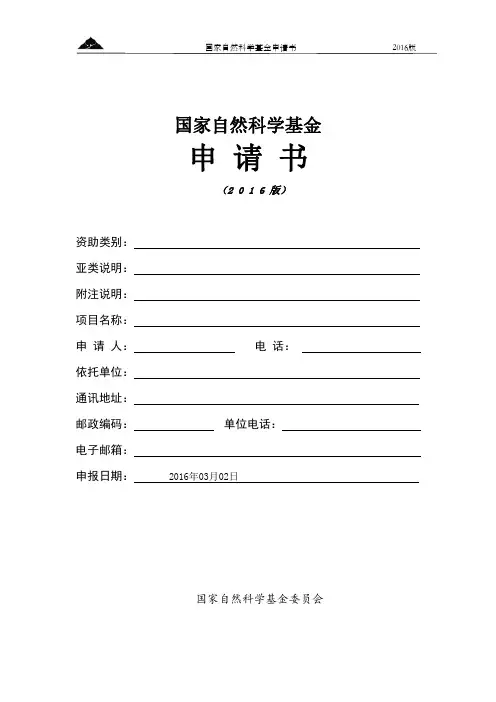 2016自然科学基金申请书空白模板
