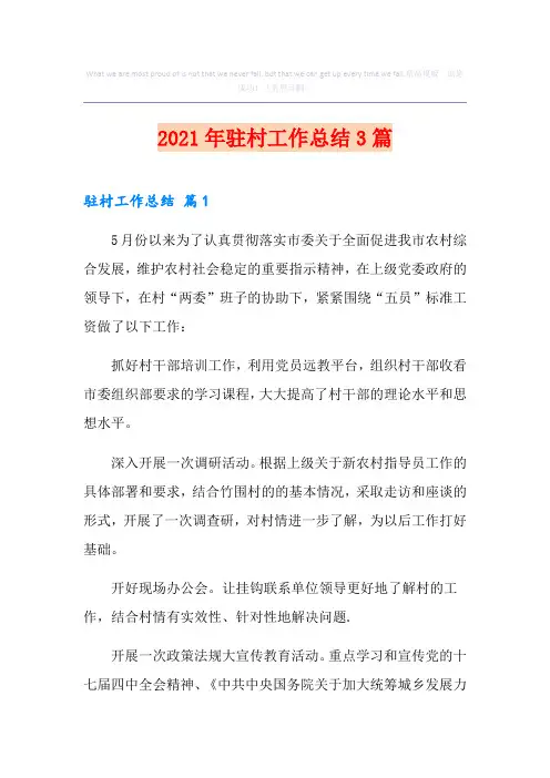 2021年驻村工作总结3篇