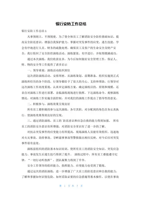 银行安防工作总结