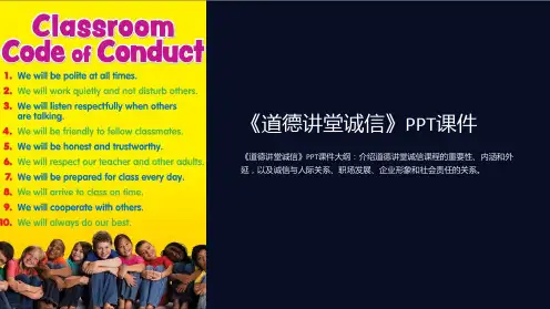 《道德讲堂诚信》课件