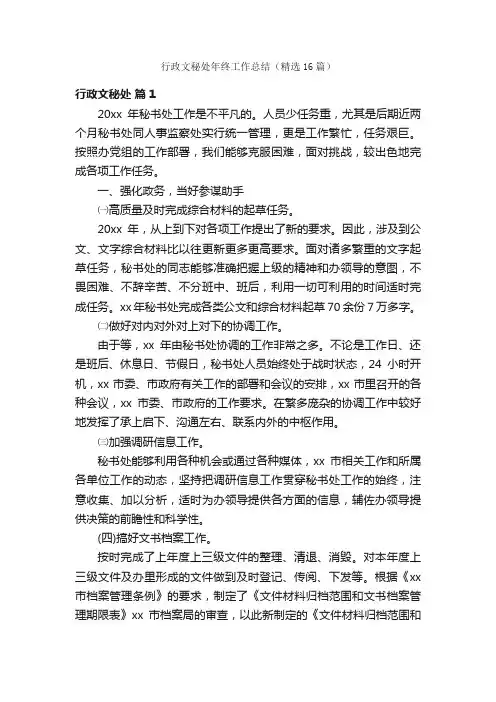 行政文秘处年终工作总结（精选16篇）