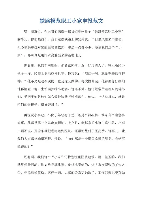 铁路模范职工小家申报范文