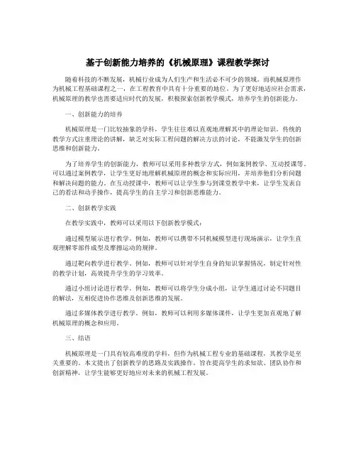 基于创新能力培养的《机械原理》课程教学探讨