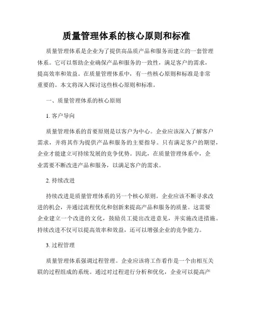 质量管理体系的核心原则和标准