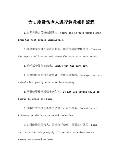 为i度烫伤老人进行急救操作流程