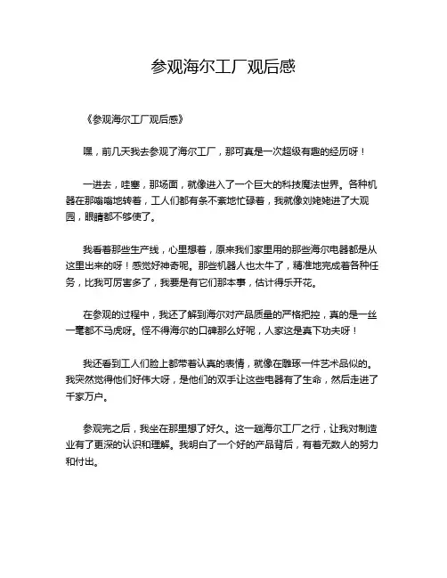 参观海尔工厂观后感
