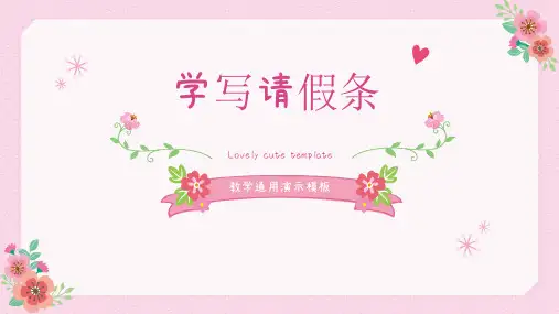 (最新)部编人教版三年级上册语文《学写请假条》精品课件