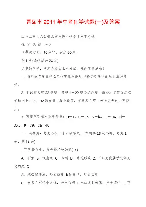 青岛市2011年中考化学试题(一)及答案