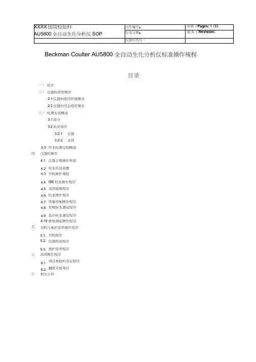 贝克曼库尔特AU5800标准操作文件word精品