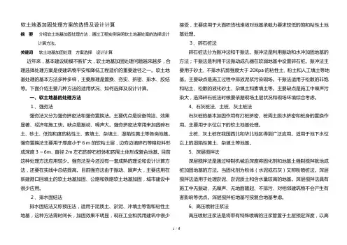 软土地基加固处理方案的选择及设计计算