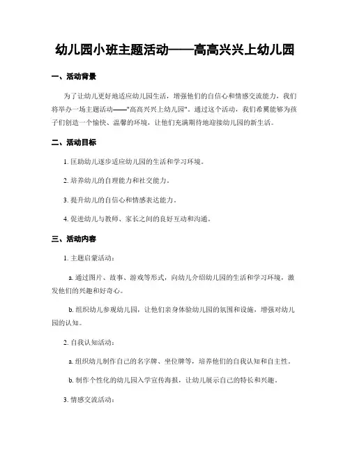 幼儿园小班主题活动——高高兴兴上幼儿园