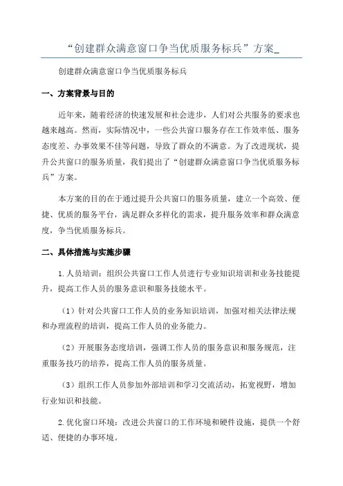 “创建群众满意窗口争当优质服务标兵”方案_