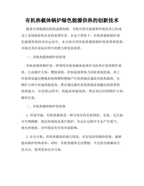 有机热载体锅炉绿色能源供热的创新技术