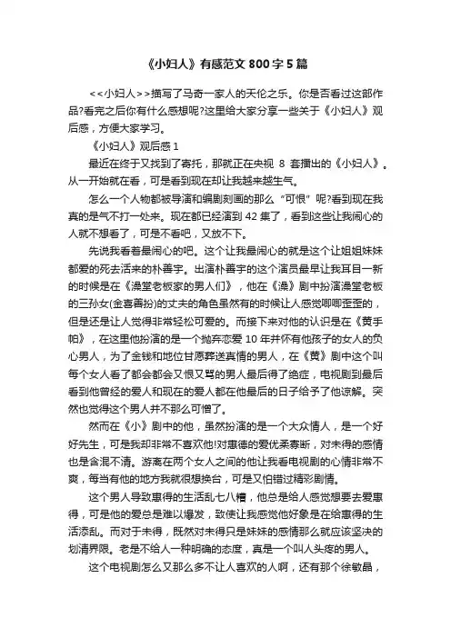 《小妇人》有感范文800字5篇