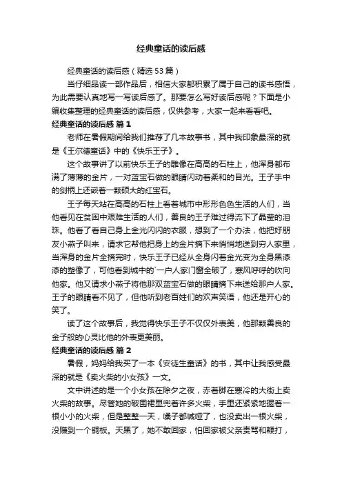 经典童话的读后感