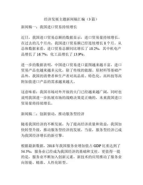 经济发展主题新闻稿汇编(3篇)