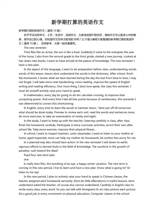 新学期打算的英语作文（通用10篇）
