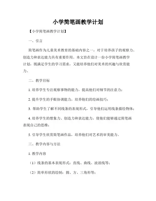 小学简笔画教学计划