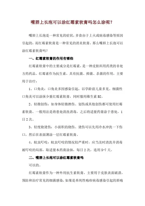 嘴唇上长泡可以涂红霉素软膏吗 怎么涂呢？