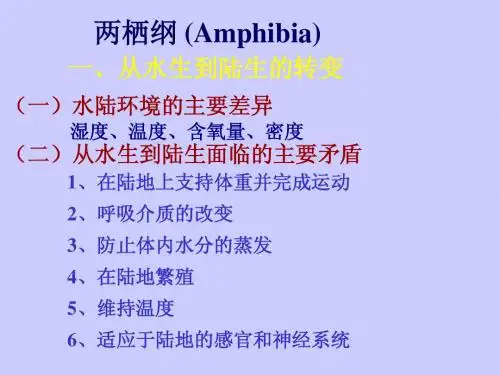 动物生物学两栖纲