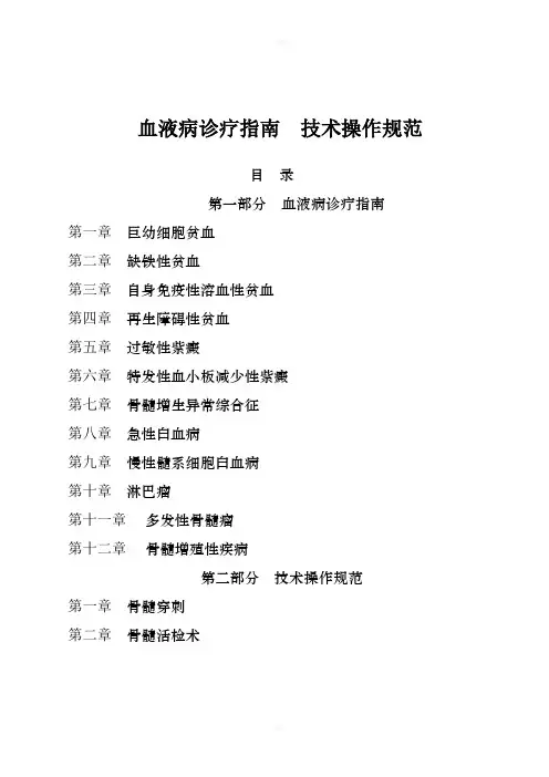 血液病诊疗指南技术操作规范