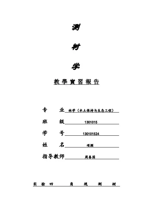 实验四角规测树 (1)