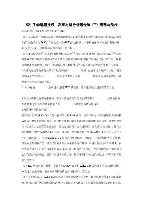 高中生物解题技巧：高频材料分析题专练(7)病毒与免疫